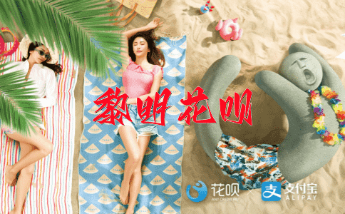 艰苦奋斗花呗